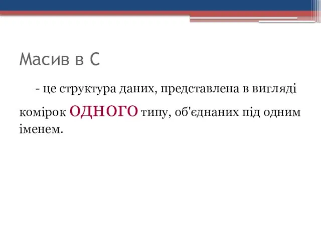 Масив в С - це структура даних, представлена в вигляді