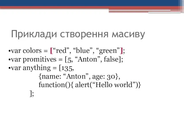 Приклади створення масиву var colors = [“red”, “blue”, “green”]; var