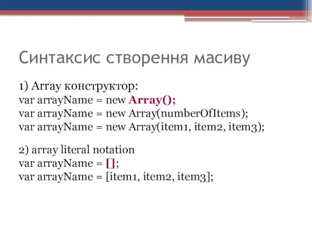 Синтаксис створення масиву 1) Array конструктор: var arrayName = new