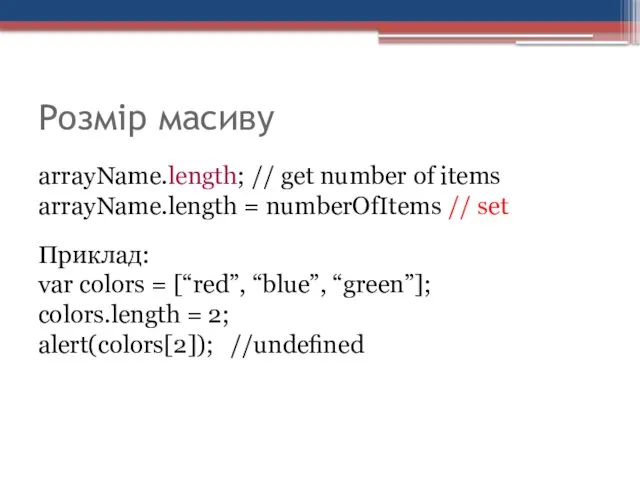 Розмір масиву arrayName.length; // get number of items arrayName.length =