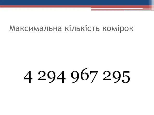 Максимальна кількість комірок 4 294 967 295