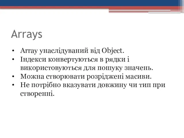 Arrays Array унаслідуваний від Object. Індекси конвертуються в рядки і