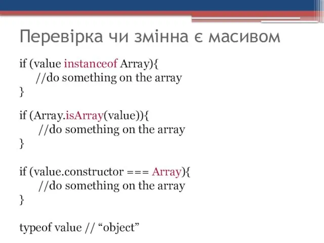 Перевірка чи змінна є масивом if (value instanceof Array){ //do