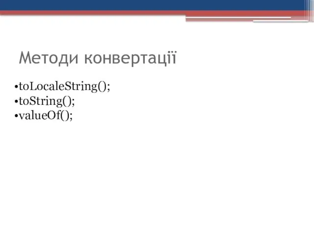 Методи конвертації toLocaleString(); toString(); valueOf();