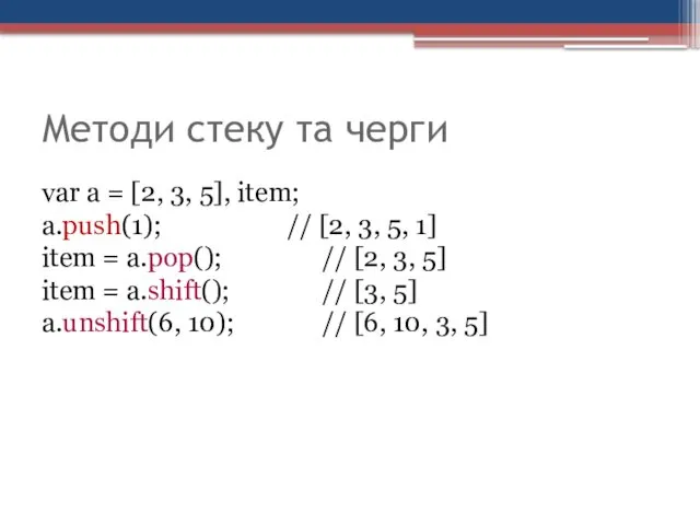 Методи стеку та черги var a = [2, 3, 5],