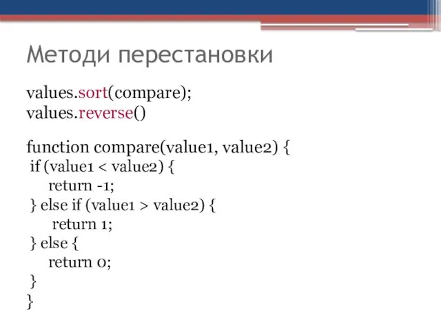 Методи перестановки values.sort(compare); values.reverse() function compare(value1, value2) { if (value1