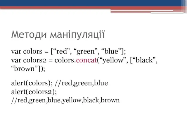 Методи маніпуляції var colors = [“red”, “green”, “blue”]; var colors2