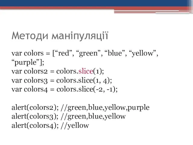 Методи маніпуляції var colors = [“red”, “green”, “blue”, “yellow”, “purple”];