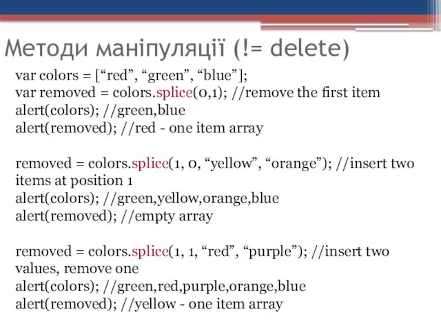 Методи маніпуляції (!= delete) var colors = [“red”, “green”, “blue”];