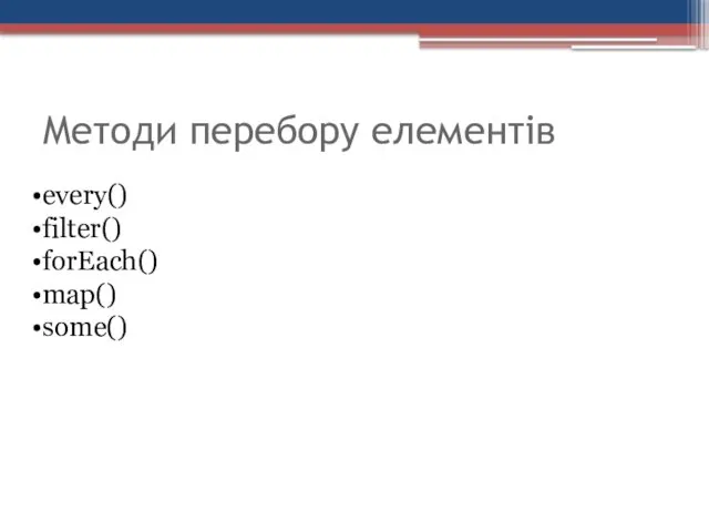 Методи перебору елементів every() filter() forEach() map() some()