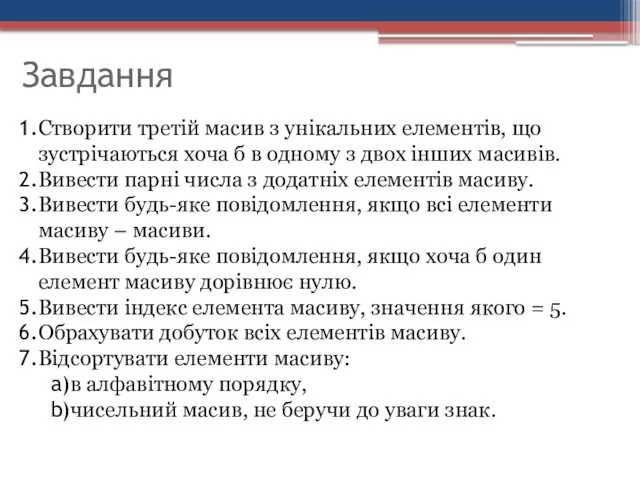 Завдання Створити третій масив з унікальних елементів, що зустрічаються хоча