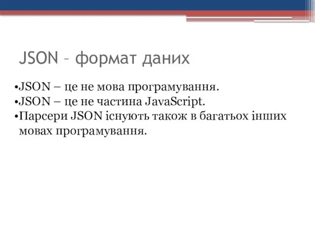 JSON – формат даних JSON – це не мова програмування.