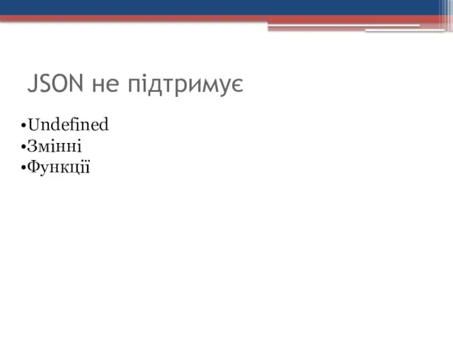 JSON не підтримує Undefined Змінні Функції