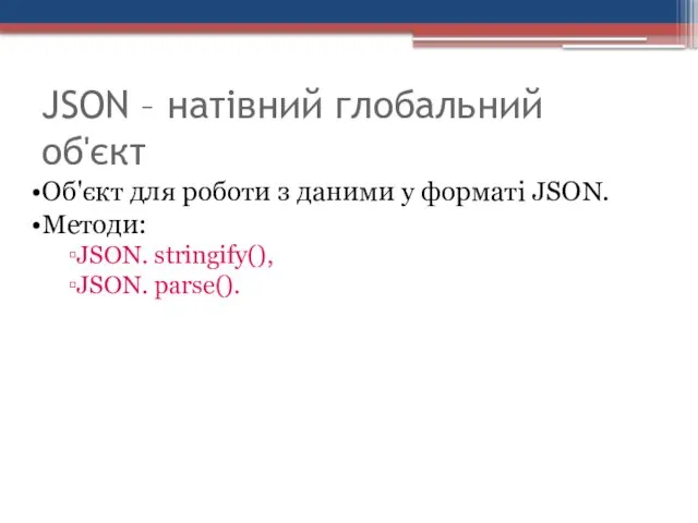 JSON – натівний глобальний об'єкт Об'єкт для роботи з даними