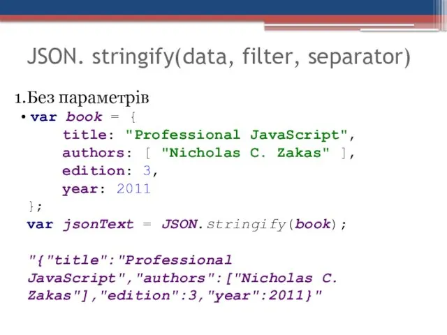 JSON. stringify(data, filter, separator) Без параметрів var book = {