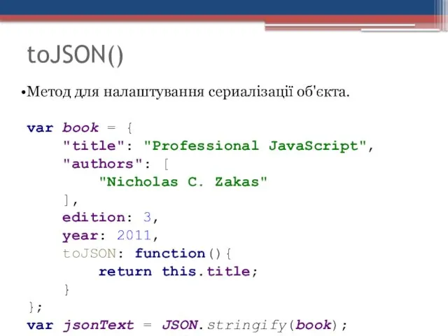 toJSON() Метод для налаштування сериалізації об'єкта. var book = {