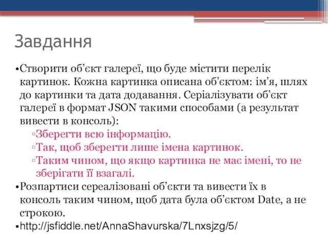 Завдання Створити об’єкт галереї, що буде містити перелік картинок. Кожна