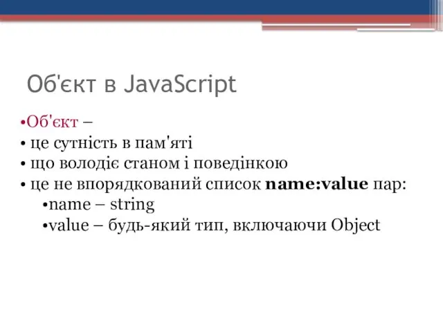 Об'єкт в JavaScript Об'єкт – це сутність в пам'яті що