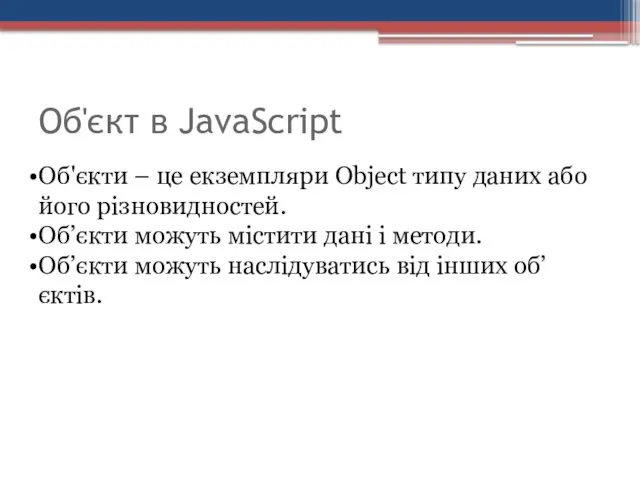 Об'єкти – це екземпляри Object типу даних або його різновидностей.