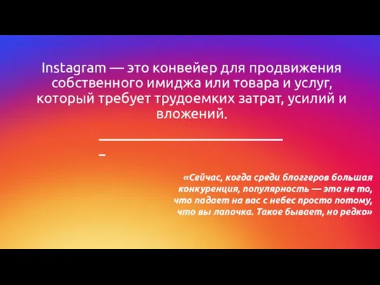 Instagram — это конвейер для продвижения собственного имиджа или товара