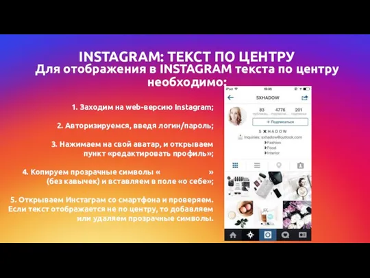 Для отображения в INSTAGRAM текста по центру необходимо: INSTAGRAM: ТЕКСТ