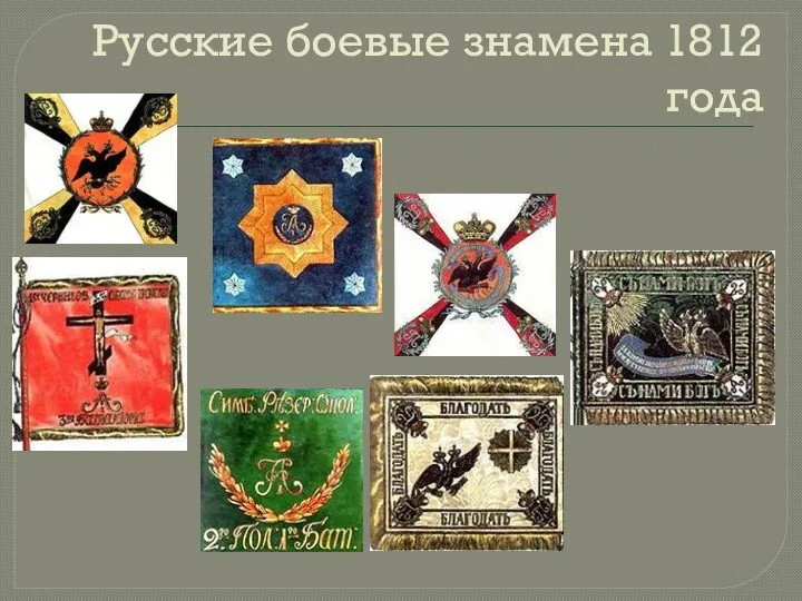 Русские боевые знамена 1812 года