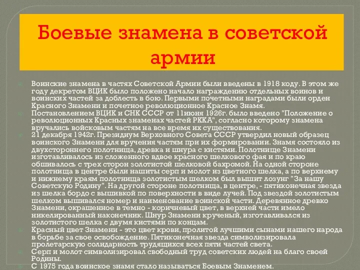 Боевые знамена в советской армии Воинские знамена в частях Советской