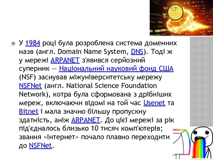 У 1984 році була розроблена система доменних назв (англ. Domain