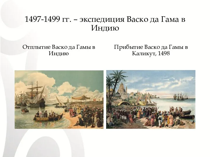 1497-1499 гг. – экспедиция Васко да Гама в Индию Отплытие Васко да Гамы