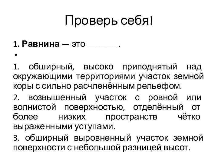 Проверь себя! 1. Равнина — это _______. 1. обширный, высоко приподнятый над окружающими