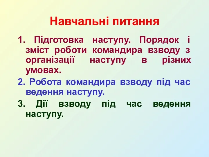 Навчальні питання 1. Підготовка наступу. Порядок і зміст роботи командира