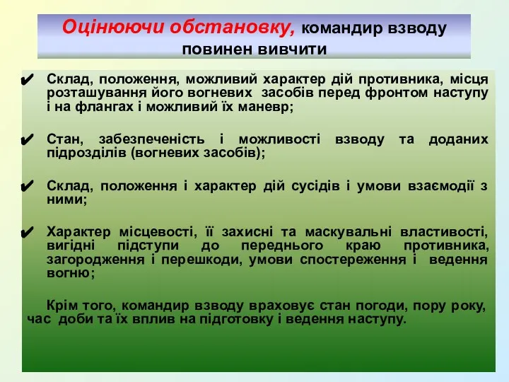 Оцінюючи обстановку, командир взводу повинен вивчити Склад, положення, можливий характер