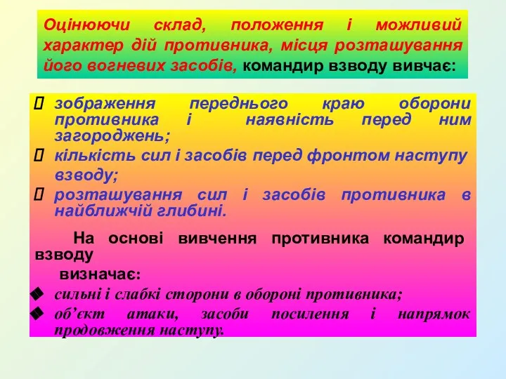 Оцінюючи склад, положення і можливий характер дій противника, місця розташування