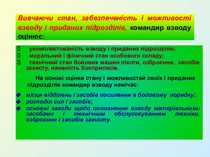 Вивчаючи стан, забезпеченість і можливості взводу і приданих підрозділів, командир