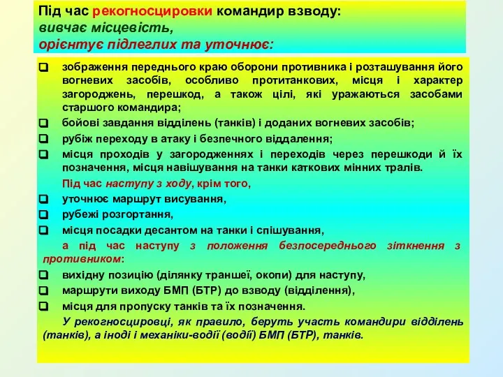 Під час рекогносцировки командир взводу: вивчає місцевість, орієнтує підлеглих та