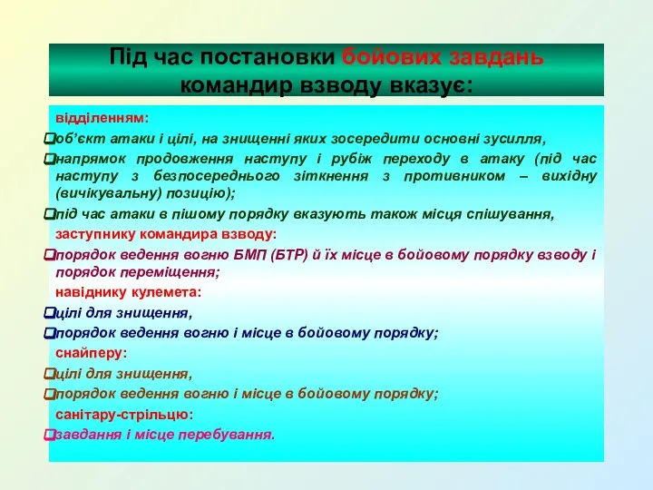 Під час постановки бойових завдань командир взводу вказує: відділенням: об’єкт