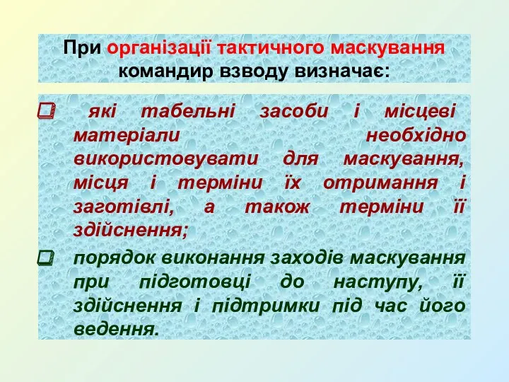 При організації тактичного маскування командир взводу визначає: які табельні засоби