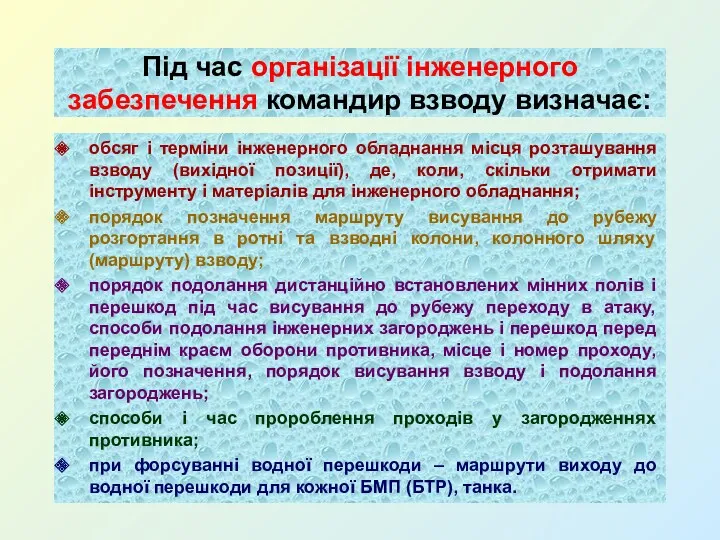 Під час організації інженерного забезпечення командир взводу визначає: обсяг і