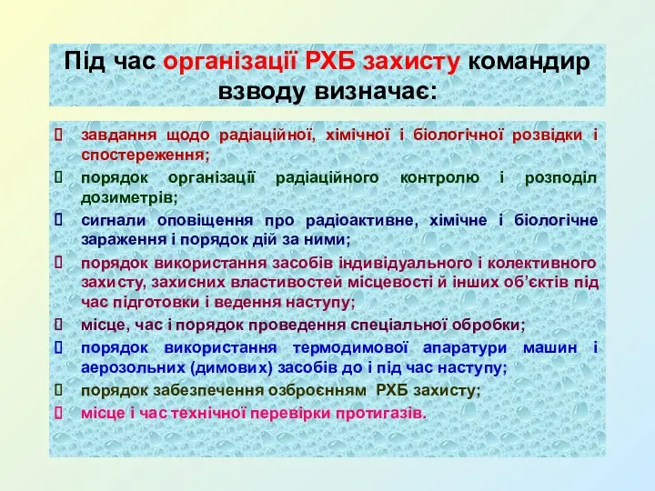 Під час організації РХБ захисту командир взводу визначає: завдання щодо