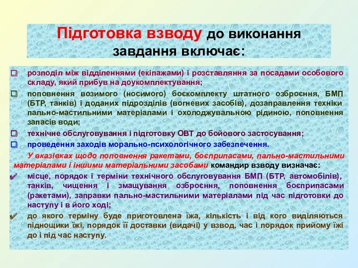 Підготовка взводу до виконання завдання включає: розподіл між відділеннями (екіпажами)