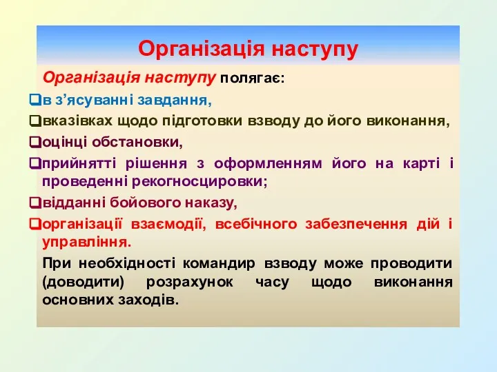 Організація наступу Організація наступу полягає: в з’ясуванні завдання, вказівках щодо