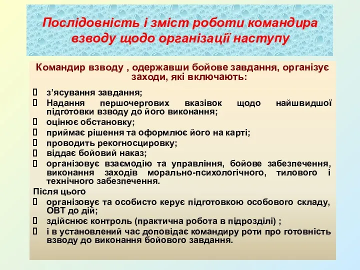 Послідовність і зміст роботи командира взводу щодо організації наступу Командир