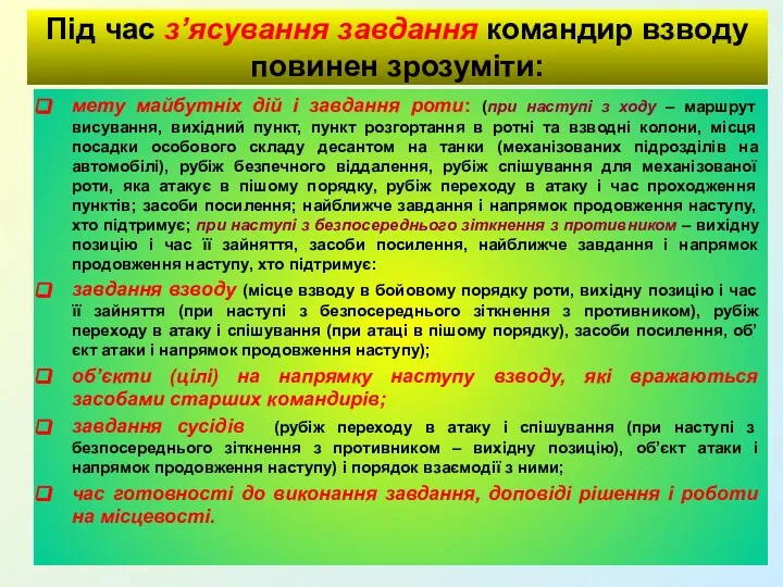 Під час з’ясування завдання командир взводу повинен зрозуміти: мету майбутніх