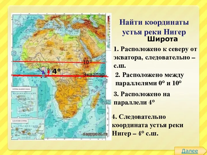 Найти координаты устья реки Нигер Широта 1. Расположено к северу