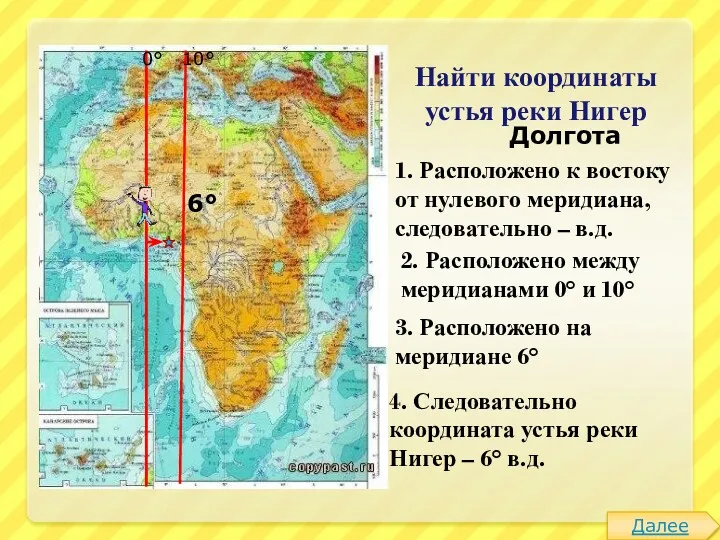 Найти координаты устья реки Нигер Долгота 1. Расположено к востоку