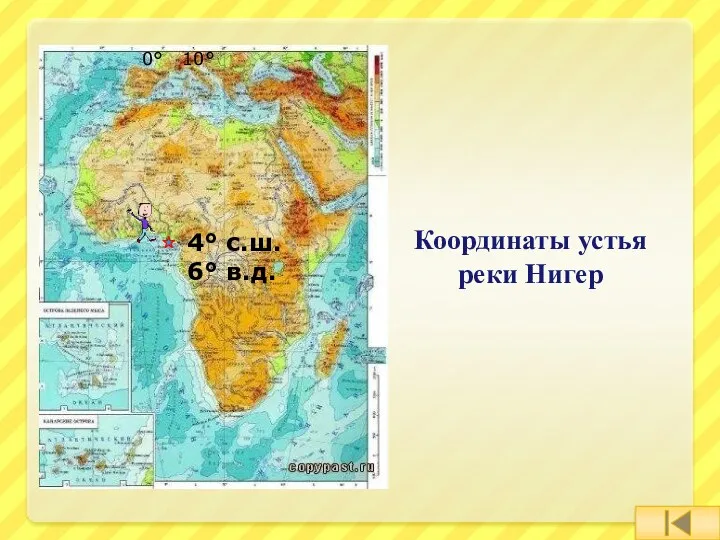 Координаты устья реки Нигер 4° с.ш. 6° в.д. 0° 10°