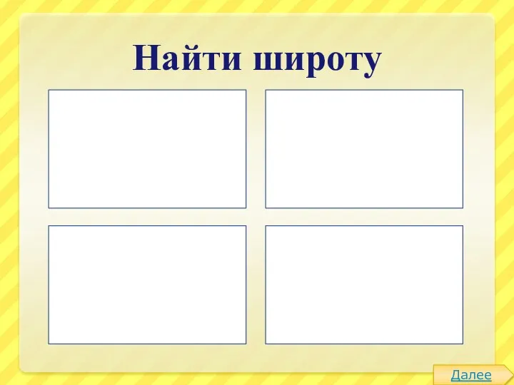 Найти широту Найти экватор. Определить, в каком направлении двигаться: к