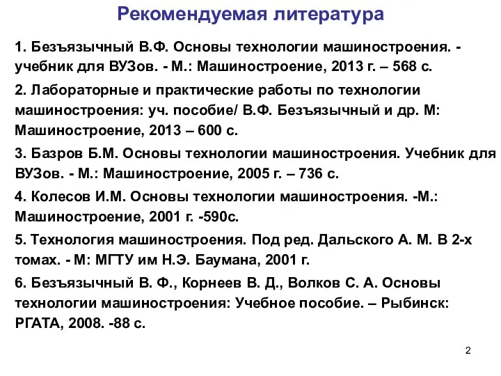 Рекомендуемая литература 1. Безъязычный В.Ф. Основы технологии машиностроения. -учебник для