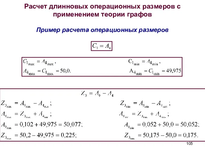 Расчет длинновых операционных размеров с применением теории графов Пример расчета операционных размеров