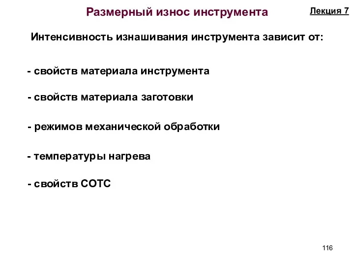 Размерный износ инструмента Интенсивность изнашивания инструмента зависит от: - свойств